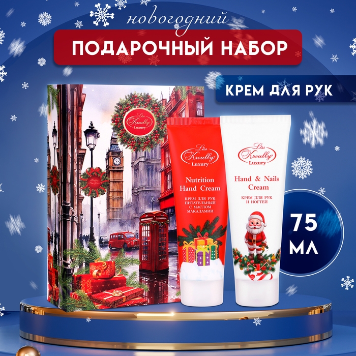 Новый год. Новогодний подарочный набор косметики Liss Kroully: крем для рук и ногтей, 75 мл + крем для рук, 75 мл
