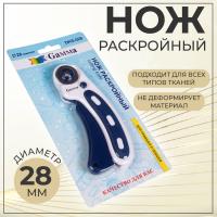 Нож раскройный, d = 28 мм, цвет синий/белый Нож раскройный, d = 28 мм, цвет синий/белый