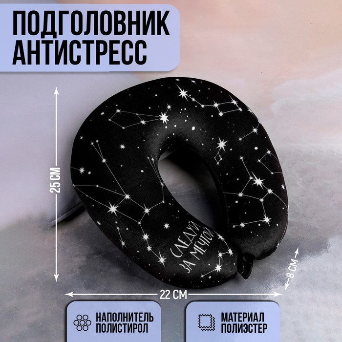 Подушка для путешествий антистресс &laquo;Следуй за мечтой&raquo;