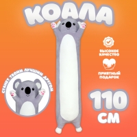 Мягкая игрушка-подушка &laquo;Коала&raquo;, 110 см