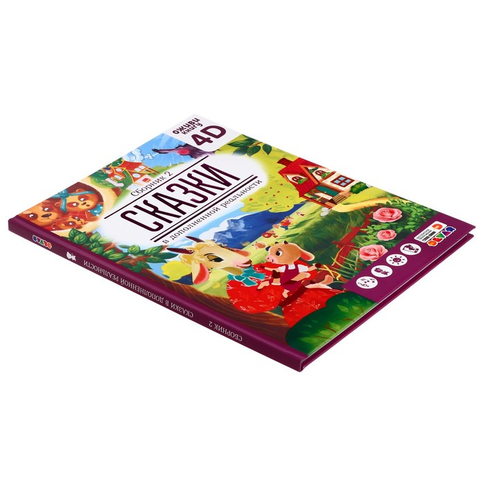 Сказки в дополненной реальности, сборник 2, 64 стр. Сказки в дополненной реальности, сборник 2, 64 стр.