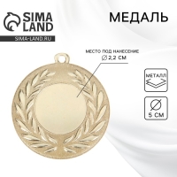 Медаль под нанесение 024, d= 5 см. Цвет золото. Без ленты Медаль под нанесение 024, d= 5 см. Цвет золото. Без ленты