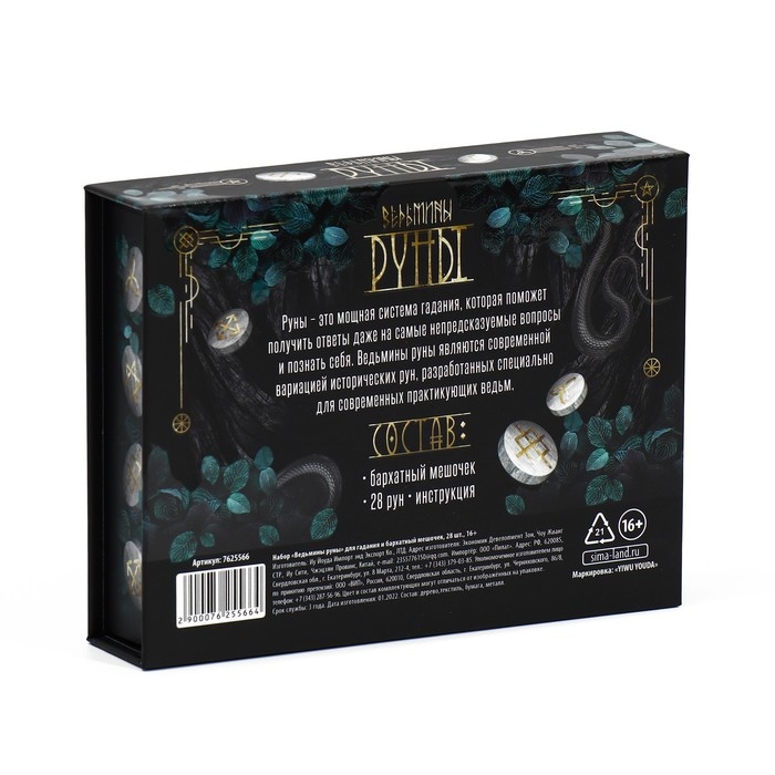 Руны гадальные &laquo;Ведьмины&raquo;, 28 рун, бархатный мешочек (12х18 см), 16+