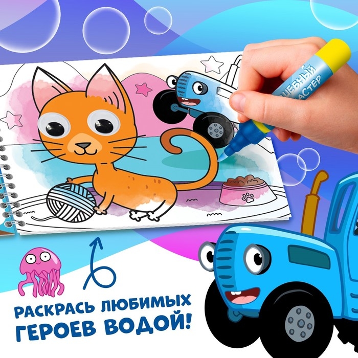 Водная раскраска с глазками &laquo;Рисуй водой. Веселье на ферме&raquo;, Синий трактор