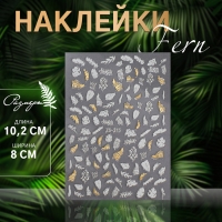 Наклейки для ногтей &laquo;Папоротник&raquo;, цвет белый/золотистый