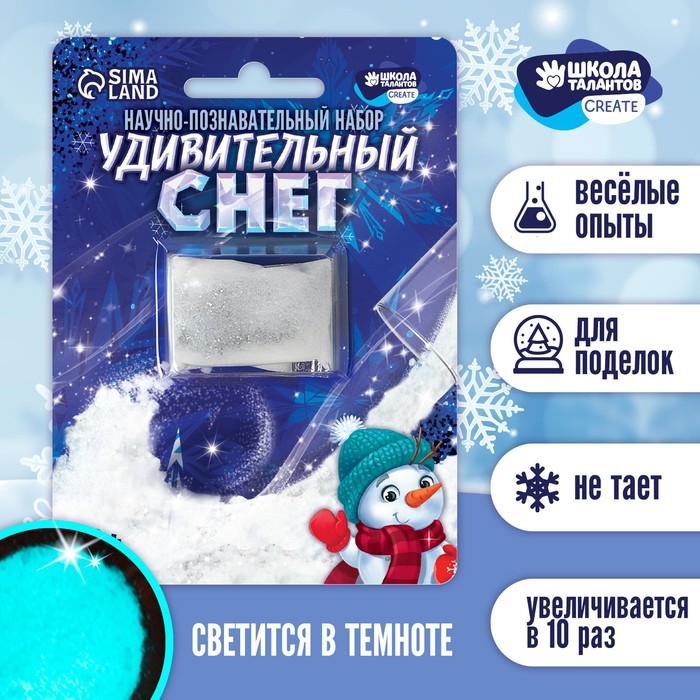 Набор для опытов на новый год. Снег своими руками &laquo;Новый год!&raquo;, светящийся в темноте