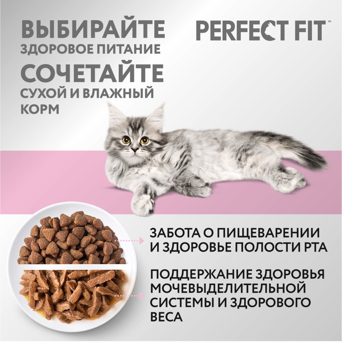 Сухой корм Perfect Fit для котят, курица, 650 г