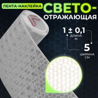 Светоотражающая лента-наклейка, 5 см, 1 &plusmn; 0,1 м, цвет белый