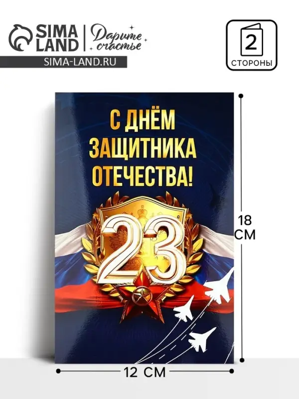 Открытка &laquo;С 23 Февраля!&raquo;, 12&times;18 см