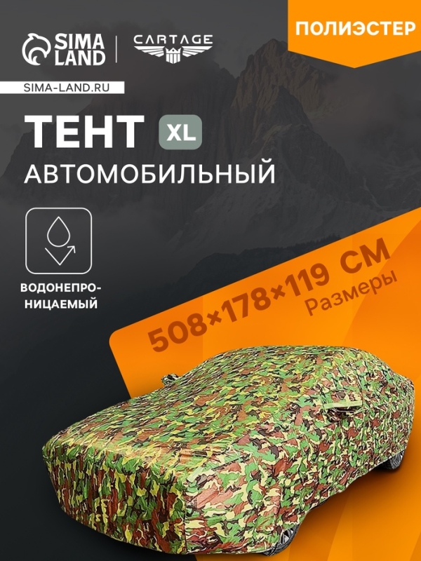 Тент автомобильный, водонепроницаемый, полиэстер, камуфляж хаки, размер XL 508*178*119 см