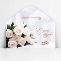 Конверт для денег &laquo;В день свадьбы&raquo;, 16.5&times;8 см