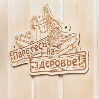 Табличка для бани "Парьтесь на здоровье"