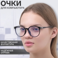 Очки для компьютера "Мастер К", 14 х 14 х 4.5 см, линза 4.5 х 5.2 см, салфетка