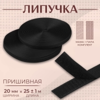 Липучка, 20 мм &times; 25 &plusmn; 1 м , цвет чёрный