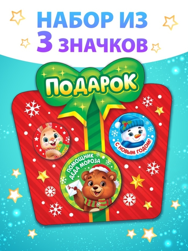 Набор значков "Подарок"