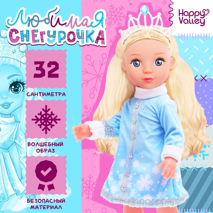 Кукла &laquo;Любимая снегурочка&raquo;, 32 см