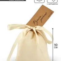 Мешочек подарочный из хлопка &laquo;Ручная работа&raquo;, 10 х 12 см +/- 1.5 см