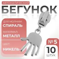 Бегунок для молнии &laquo;Спираль&raquo;, №5, &laquo;Ладонь&raquo;, 10 шт., цвет никель