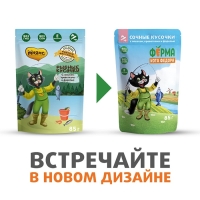 Влажный корм Ферма кота Фёдора рыбные кусочки для кошек с лососем, креветками и форелью 85г Влажный корм Ферма кота Фёдора рыбные кусочки для кошек с лососем, креветками и форелью 85г