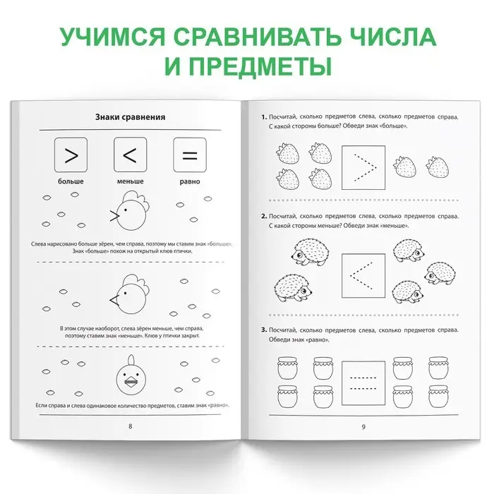 Обучающая книга &laquo;Учимся сравнивать&raquo;, 36 стр.
