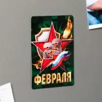 Магнит полимерный &laquo;23 февраля&raquo;, 6 х 8 см
