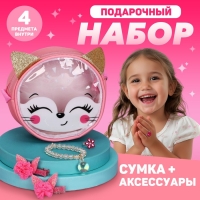 Подарочный набор для девочки &laquo;Лисенок&raquo;, сумка, аксессуары