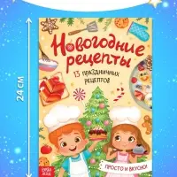 Книга &laquo;Новогодние рецепты&raquo;, 16 стр.