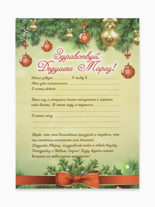 Письмо Деду Морозу &laquo;Елочные игрушки и бант&raquo;