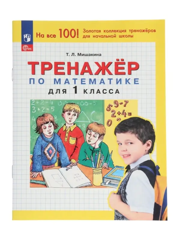 Тренажер по математике для 1 класса 2024