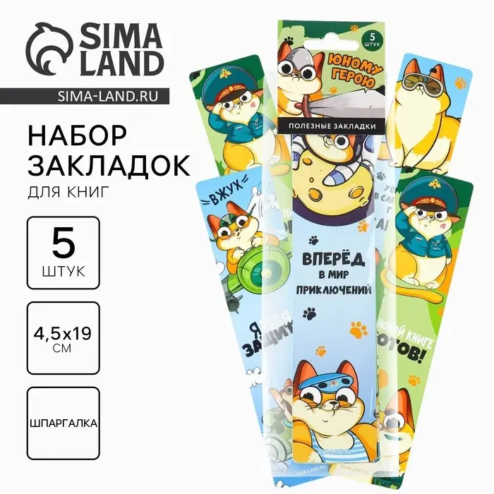 Закладки для книг, шпаргалки, 5 шт., картонные &laquo;Юному герою&raquo;
