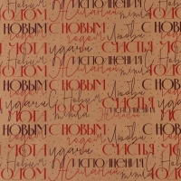 Упаковочная бумага на новый год крафтовая &laquo;С Новым Годом&raquo; , 70 х 100 см