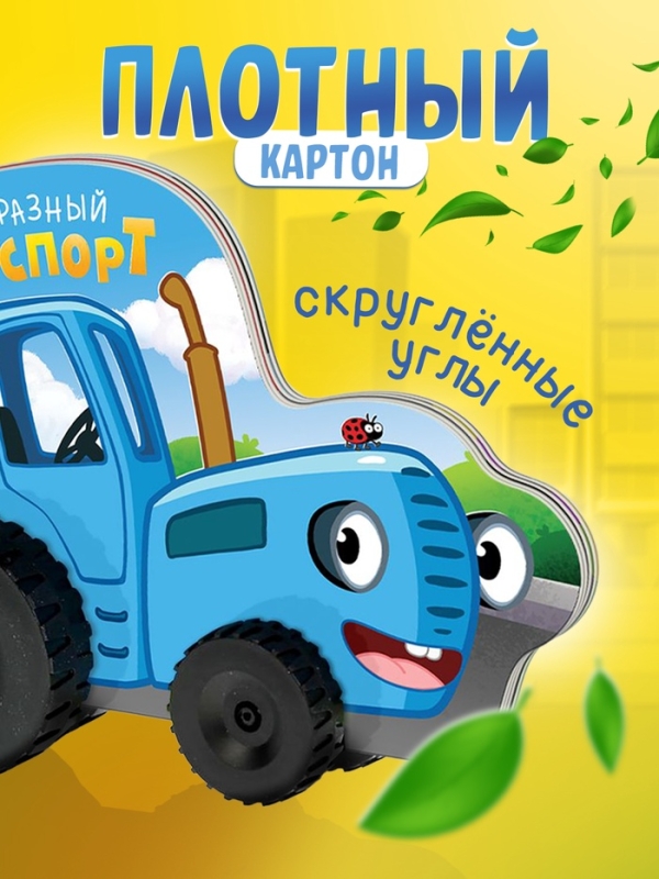 Книжка-игрушка с колёсами "Такой разный транспорт", 10 стр., Синий трактор