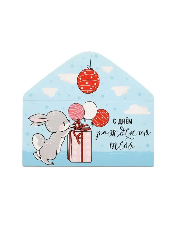 Конверт для денег &laquo;С Днём рождения!&raquo;, зайка, 16.5 х 8 см