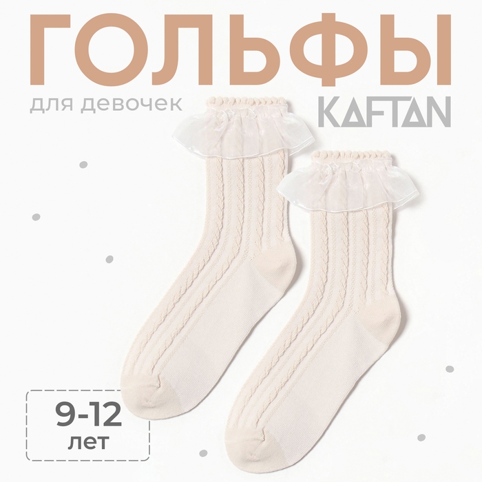Гольфы детские KAFTAN 9-12 лет, бежевый Гольфы детские KAFTAN 9-12 лет, бежевый
