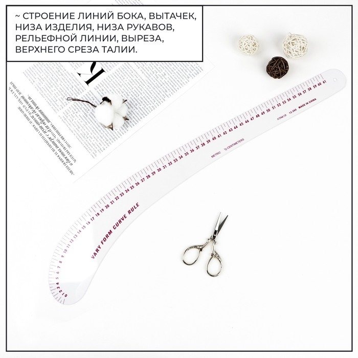 Лекало портновское метрическое &laquo;Бочок&raquo;, 59 &times; 9 см, толщина 0,5 мм, цвет прозрачный