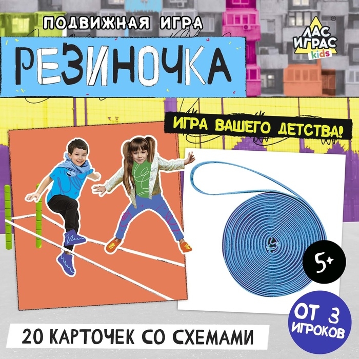 Подвижная игра &laquo;Резиночка&raquo;, от 3 игроков, 3+