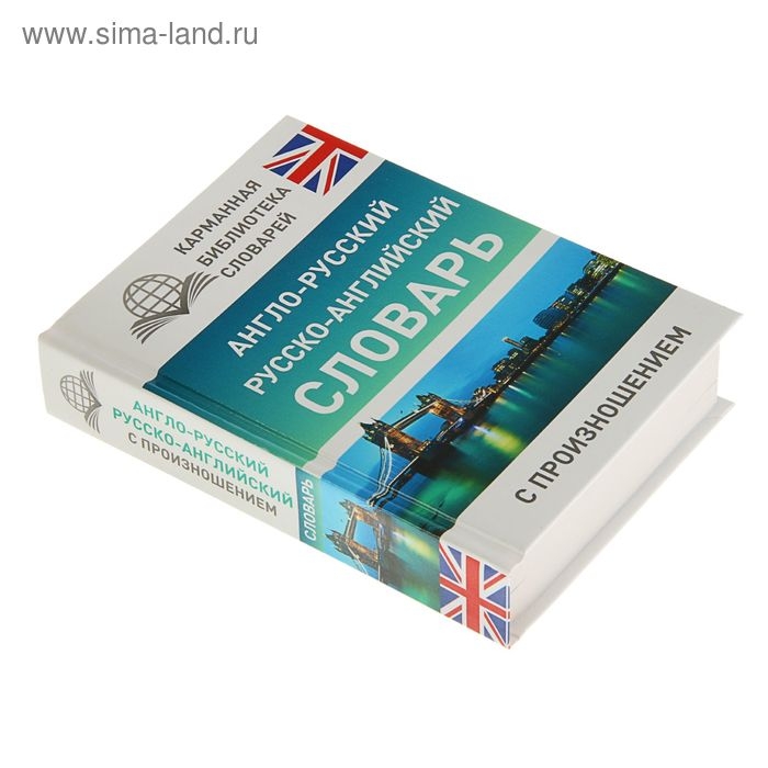 &laquo;Англо-русский &mdash; русско-английский словарь с произношением&raquo;, Матвеев С. А.