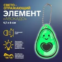Светоотражающий элемент &laquo;Авокадо&raquo;, двусторонний, 4.1&times;6 см, зелёный