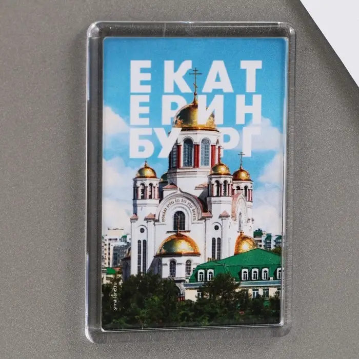 Магнит акриловый &laquo;Екатеринбург храм&raquo;, 5,2 х 7,7 см.