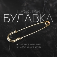 Булавка &laquo;Простая&raquo; 7 см, цвет золото