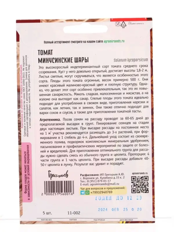 Семена Томат Минусинские Шары 5шт.  12.29 г.