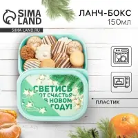 Ланч-бокс прямоугольный новогодний &laquo;Светись от счастья в новом году&raquo;, 150 мл