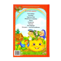 Книга в твёрдом переплете «Мои первые сказки», 112 стр. Книга в твёрдом переплете «Мои первые сказки», 112 стр.