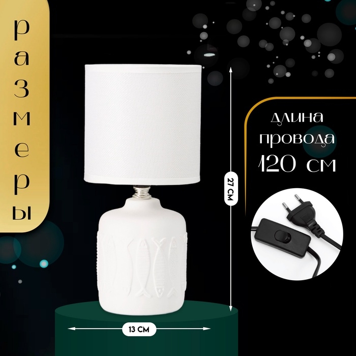 Настольная лампа с абажуром RISALUX «Фишер», Е14, 40 Вт, белый, 13×13×27 см Настольная лампа с абажуром RISALUX «Фишер», Е14, 40 Вт, белый, 13×13×27 см
