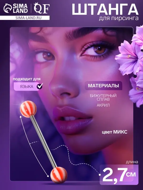 Пирсинг в язык &laquo;Леденцы&raquo; штанга, L=1.9 см, МИКС, фас 10 шт.