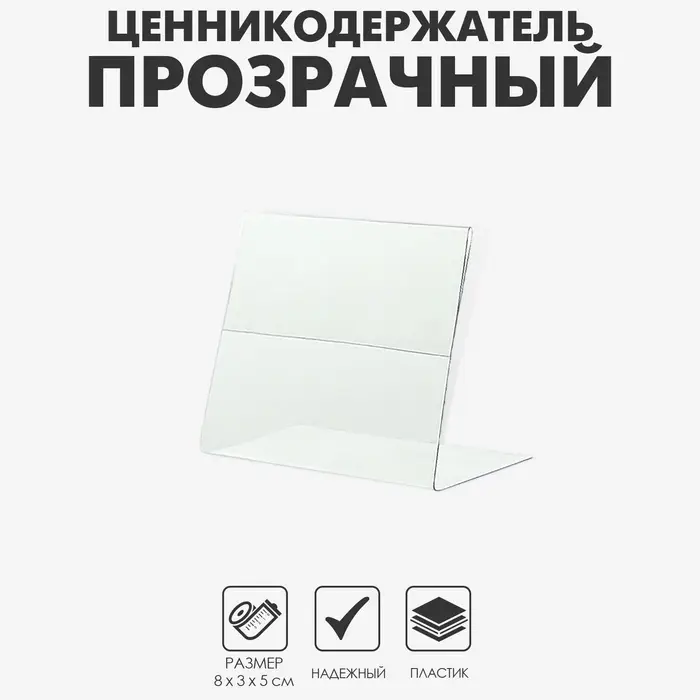 Ценникодержатель горизонтальный, 8&times;5 см, ПЭТ 0,5 мм, цвет прозрачный