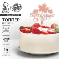 Топпер для торта деревянный &laquo;Первоклашка&raquo;