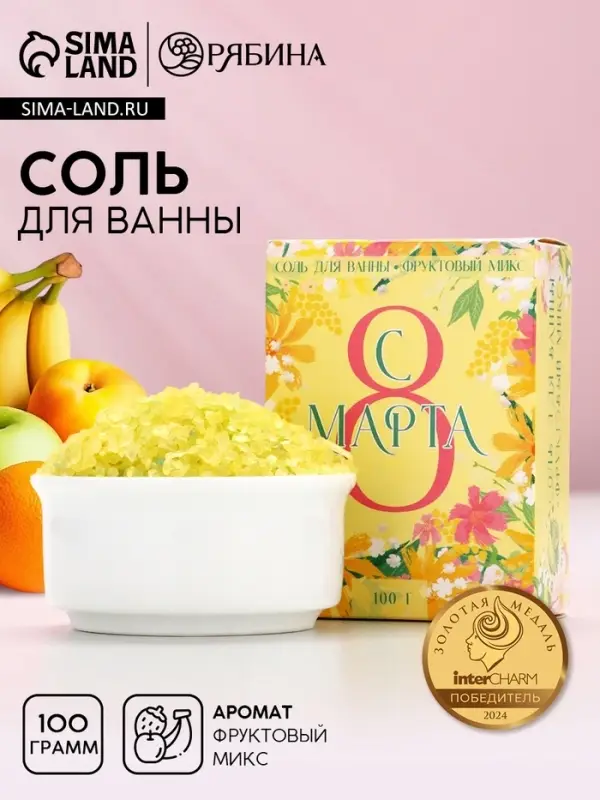 Соль для ванны &laquo;С 8 Марта!&raquo;, 100 г, аромат фруктовый
