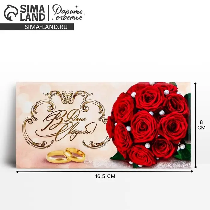 Конверт для денег &laquo;В день свадьбы&raquo;, 16.5&times;8 см