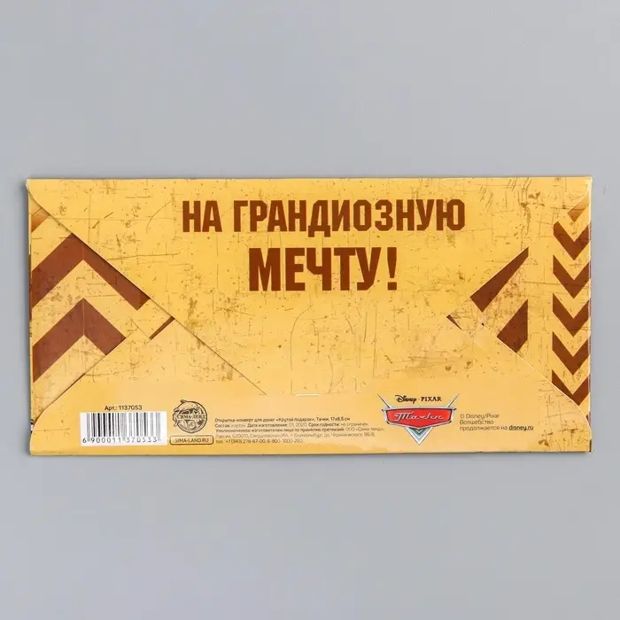 Конверт для денег, 16.5 х 8 см &laquo;Крутой подарок&raquo;, Тачки